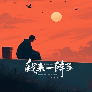 广东余丰 - 我来一阵子