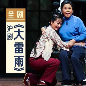 《大雷雨》花园会（沈惠琴.李建华）