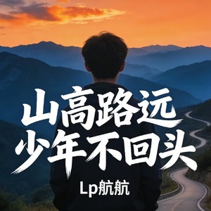 山高路远 少年不回头封面