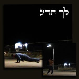 לך תדע (Explicit)