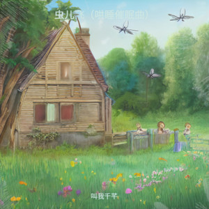 虫儿飞（哄睡催眠曲）