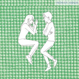 어디까지가 사랑일까 (The way of love)