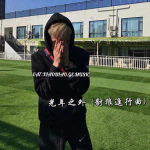 光年之外 (豺狼进行曲)封面