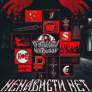 НЕНАВИСТИ НЕТ (feat. КРЭКПАЛАТА) (Explicit)