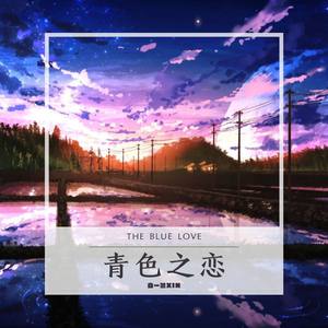 青色之恋