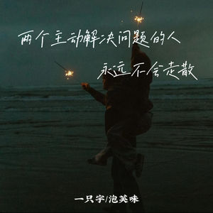 两个主动解决问题的人永远不会走散