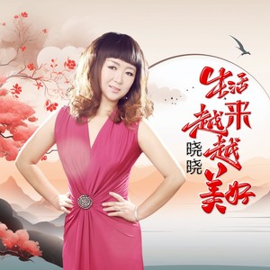 生活越来越美好