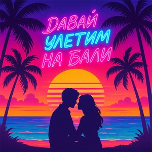 ДАВАЙ УЛЕТИМ НА БАЛИ