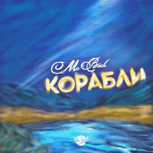 Корабли