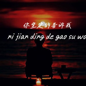 你坚定的告诉我 (Libra)