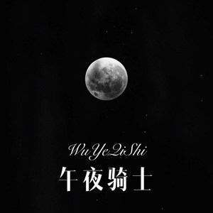 午夜骑士 (Remix)