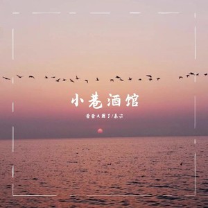 小巷酒馆