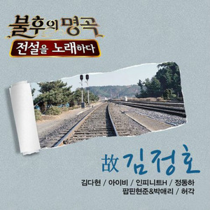 불후의 명곡2 - 전설을 노래하다 김정호편