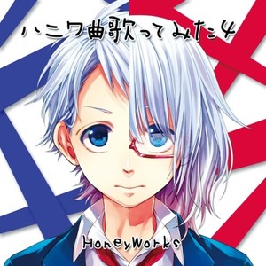 ハニワ曲歌ってみた4 (HoneyWorks系列歌曲翻唱4)