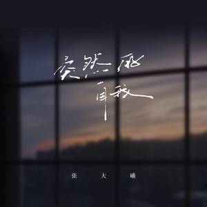 突然的自我 (2025抒情版)