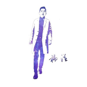 我也可以是流浪诗人