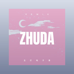 拥抱着你的滋味 (Remix)