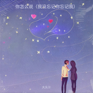 秋天不回来（回来我身边）-大头汁