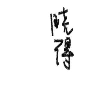 晓得了