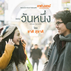 เพลงประกอบภาพยนตร์ แฟนเดย์..แฟนกันแค่วันเดียว