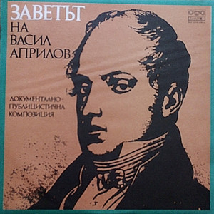 Заветът на Васил Априлов: част 7