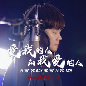 爱我的人和我爱的人