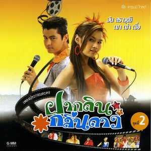 ปรับทุกข์กับควาย
