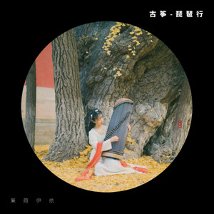 琵琶行-蒹葭伊依