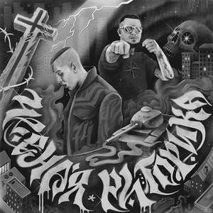 Быть проще (feat. Принцип) (Explicit)