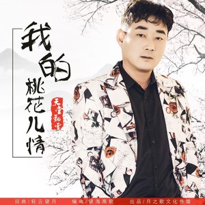 我的桃花儿情 (DJ月之歌版)