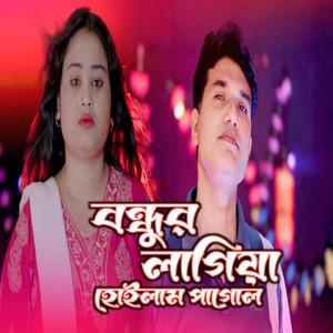 Bondhur Lagiya Hoilam Pagol