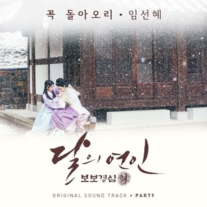 달의 연인 - 보보경심 려 OST Part 9