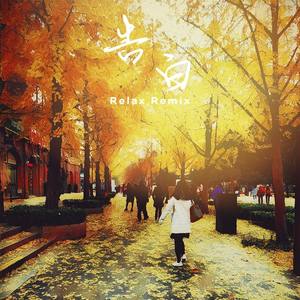 告白 (Relax Violin Remix)