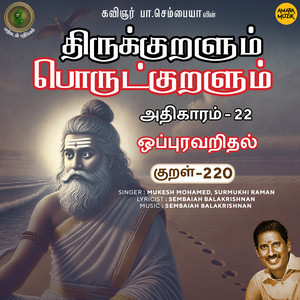 Athikaram-22 - Oppuravaridhal Kural, Pt. 220 (From "Thirukkuralum Porutkuralum")