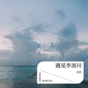 遇见李沥川