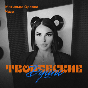 Творческие души