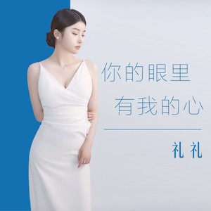 你的眼里有我的心