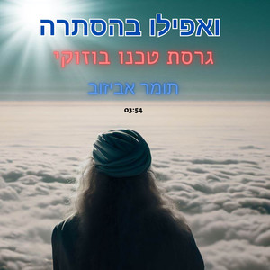 ואפילו בהסתרה - נעימת בוזוקי