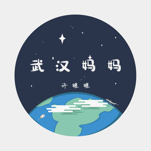 武汉妈妈