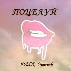 Поцелуй (Explicit)