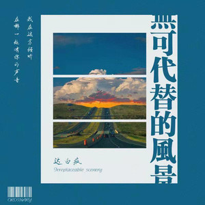 无可代替的风景