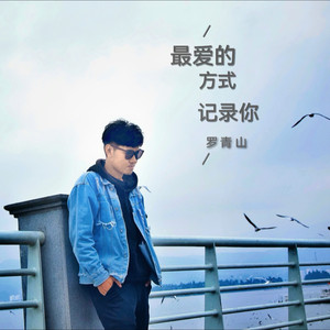 最爱的方式记录你 (伴奏)