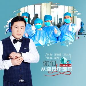 你们从逆行中走来