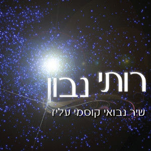 שיר נבואי קוסמי עליז