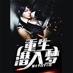 老实书生 - 第512集_重生潜入梦