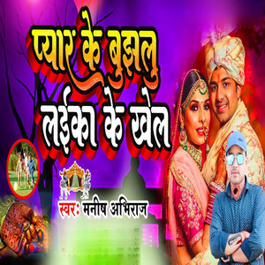 Pyar Ke Bujhlu Laika Ke Khel