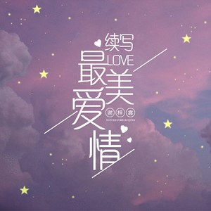 续写最美爱情