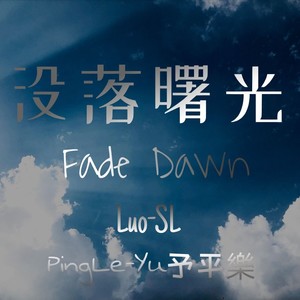 没落曙光 Fade Dawn