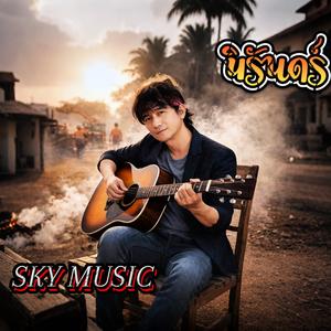 นิรันดร์