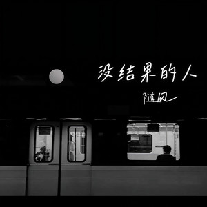 没结果的人 (伴奏)